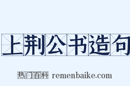 上荆公书造句是什么意思的图片